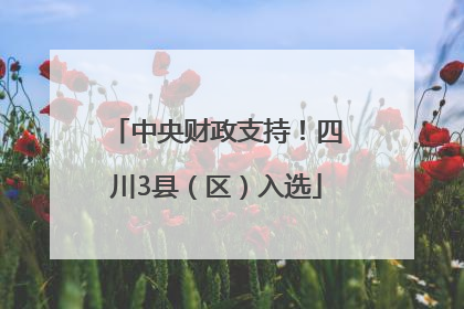 中央财政支持！四川3县（区）入选