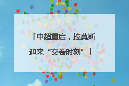 中超重启，拉莫斯迎来“交卷时刻”