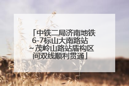 中铁二局济南地铁6-7标山大南路站～茂岭山路站盾构区间双线顺利贯通
