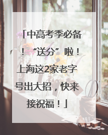中高考季必备！“送分”啦！上海这2家老字号出大招，快来接祝福！