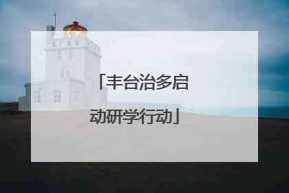 丰台治多启动研学行动