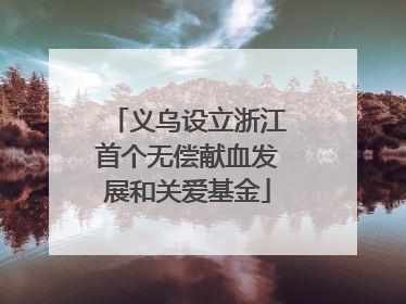 义乌设立浙江首个无偿献血发展和关爱基金