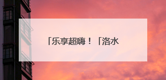 乐享超嗨！「洛水“潮”音·古桥拾光」音乐季火热开启