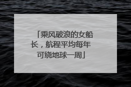乘风破浪的女船长，航程平均每年可绕地球一周