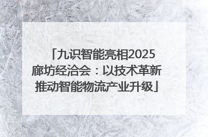 九识智能亮相2025廊坊经洽会：以技术革新推动智能物流产业升级