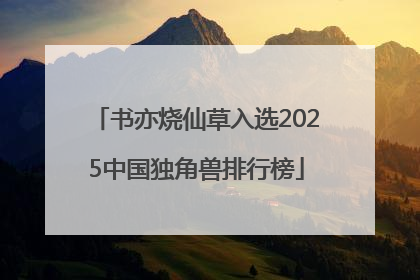 书亦烧仙草入选2025中国独角兽排行榜