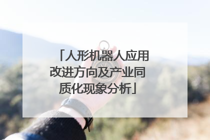 人形机器人应用改进方向及产业同质化现象分析