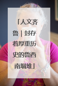 人文齐鲁｜封存着厚重历史的鲁西南堌堆