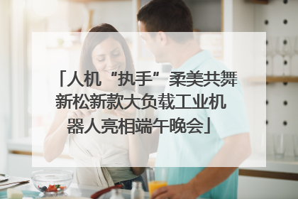 人机“执手”柔美共舞 新松新款大负载工业机器人亮相端午晚会