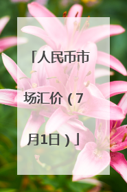 人民币市场汇价（7月1日）