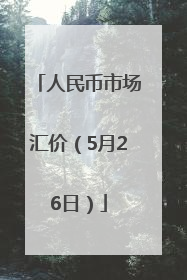 人民币市场汇价（5月26日）