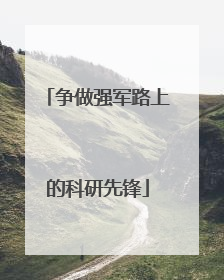 争做强军路上的科研先锋