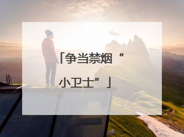 争当禁烟“小卫士”