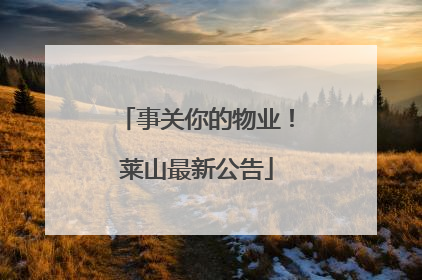 事关你的物业！莱山最新公告