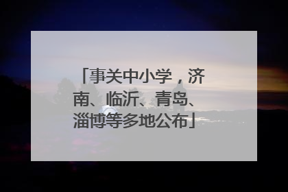 事关中小学，济南、临沂、青岛、淄博等多地公布