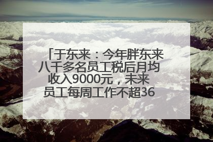 于东来：今年胖东来八千多名员工税后月均收入9000元，未来员工每周工作不超36小时，年假40天起！胖东来“店王”业绩快赶超山姆