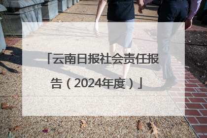 云南日报社会责任报告（2024年度）