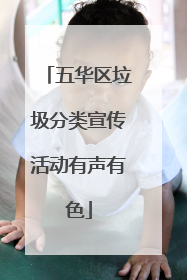 五华区垃圾分类宣传活动有声有色