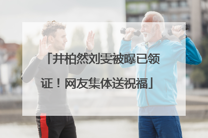 井柏然刘雯被曝已领证！网友集体送祝福