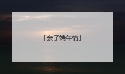 亲子端午情