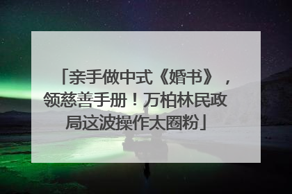 亲手做中式《婚书》，领慈善手册！万柏林民政局这波操作太圈粉