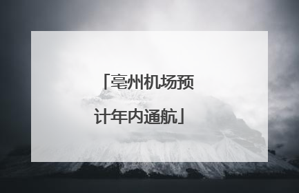 亳州机场预计年内通航