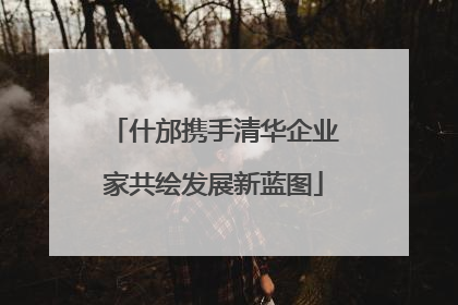 什邡携手清华企业家共绘发展新蓝图
