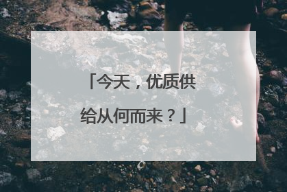 今天，优质供给从何而来？