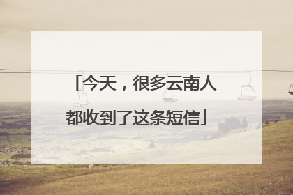 今天，很多云南人都收到了这条短信