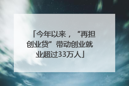 今年以来，“再担创业贷”带动创业就业超过33万人