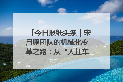 今日报纸头条｜宋月鹏团队的机械化变革之路：从“人扛车拉”到智慧果园