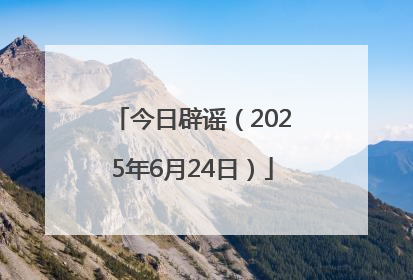 今日辟谣（2025年6月24日）