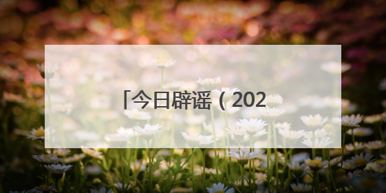 今日辟谣（2025年6月3日）