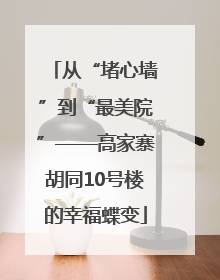 从“堵心墙”到“最美院”——高家寨胡同10号楼的幸福蝶变