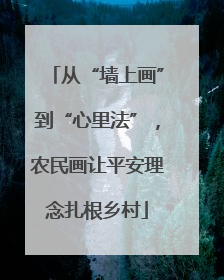 从“墙上画”到“心里法”，农民画让平安理念扎根乡村