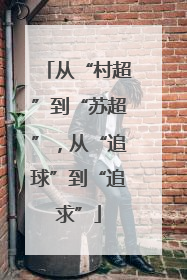 从“村超”到“苏超”，从“追球”到“追求”