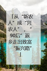 从“新农人”成“兴农人”，“90后”返乡走出致富“振兴路”