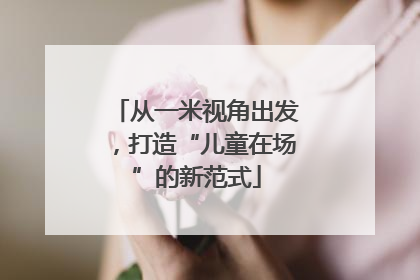 从一米视角出发，打造“儿童在场”的新范式