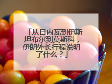 从日内瓦到伊斯坦布尔到莫斯科，伊朗外长行程说明了什么？