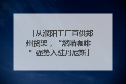 从濮阳工厂直供郑州货架，“燃喵咖啡”强势入驻丹尼斯