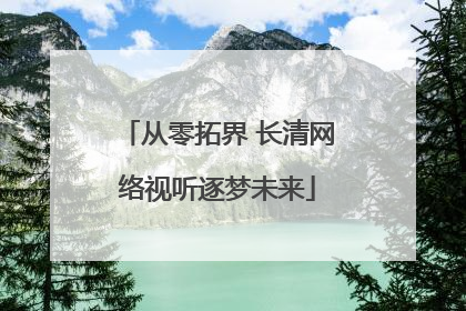 从零拓界 长清网络视听逐梦未来