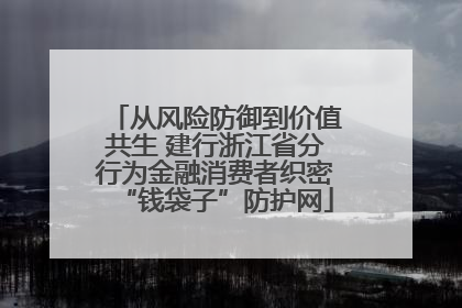 从风险防御到价值共生 建行浙江省分行为金融消费者织密“钱袋子”防护网