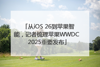 从iOS 26到苹果智能，记者梳理苹果WWDC 2025重要发布