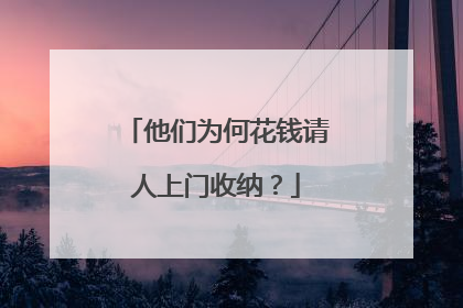 他们为何花钱请人上门收纳？