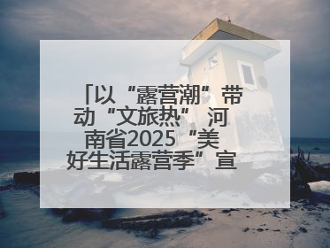 以“露营潮”带动“文旅热” 河南省2025“美好生活露营季”宣传推广活动在平舆县启动