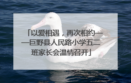 以爱相遇，再次相约——巨野县人民路小学五二班家长会温情召开