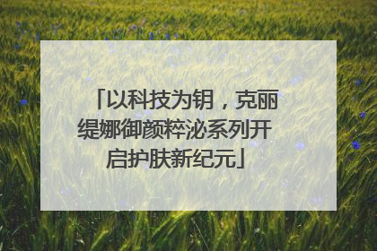 以科技为钥，克丽缇娜御颜粹泌系列开启护肤新纪元