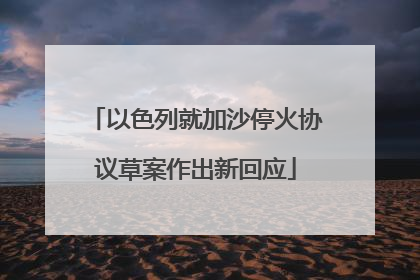 以色列就加沙停火协议草案作出新回应