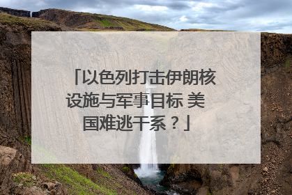 以色列打击伊朗核设施与军事目标 美国难逃干系？