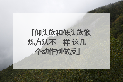 仰头族和低头族锻炼方法不一样 这几个动作别做反